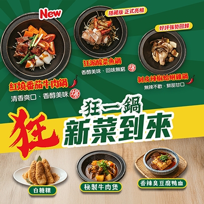 狂一鍋_新菜到來_410X410px.jpg