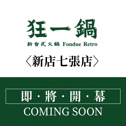 即將開幕_工作區域 1 複本 2_工作區域 1 複本 5.jpg